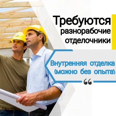 Лот: 17678704. Фото: 1. Помощник (помощница) отделочника. Работа, вакансии