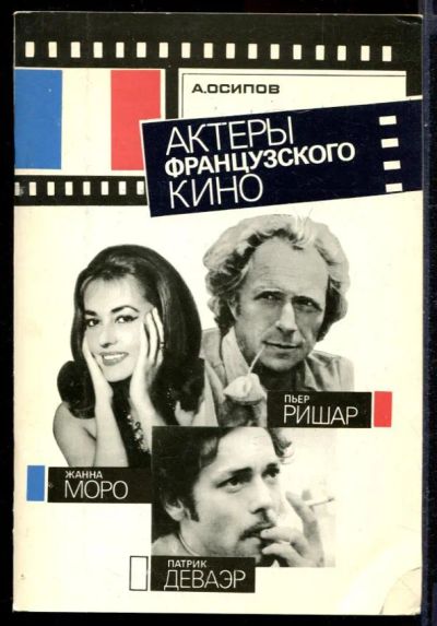 Лот: 23431467. Фото: 1. Актеры французского кино. Мемуары, биографии
