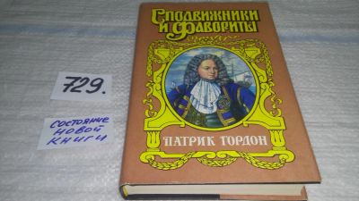 Лот: 11599883. Фото: 1. Серия Сподвижники и фавориты... Художественная