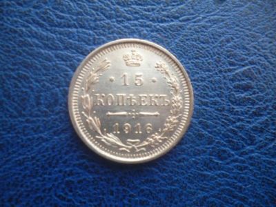 Лот: 11298719. Фото: 1. 15 копеек 1916 года ВС!Оригинал... Россия до 1917 года