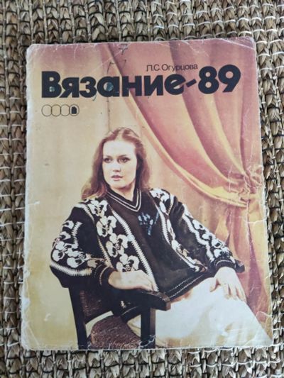 Лот: 21451789. Фото: 1. Вязание. Журнал. Рукоделие