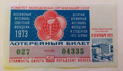 Лот: 25800543. Фото: 1. Лотерейный билет Фестиваль молодежи... Билеты, талоны
