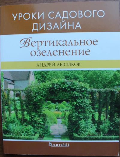 Лот: 3852984. Фото: 1. Вертикальное озеленение. А. Лысиков. Сад, огород, цветы