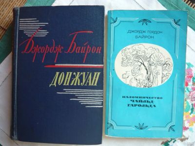 Лот: 17424034. Фото: 1. Дж.Байрон "Дон-Жуан " /перевод... Художественная