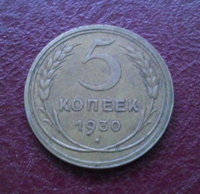 Лот: 7872725. Фото: 1. 5 копеек 1930 года. Россия и СССР 1917-1991 года
