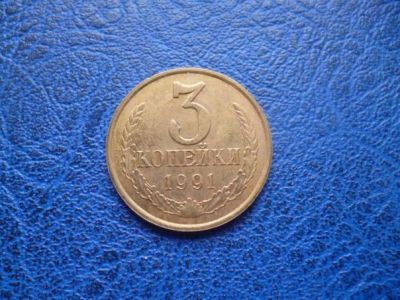 Лот: 11299484. Фото: 1. 3 копейки 1991 года М!Оригинал... Россия и СССР 1917-1991 года
