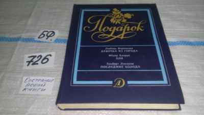 Лот: 11643345. Фото: 1. Девочка из города. Оля. Последние... Художественная для детей