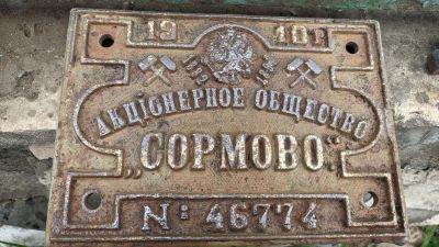 Лот: 25398364. Фото: 1. Чугунная табличка с вагона "Сормово... Знаки, таблички