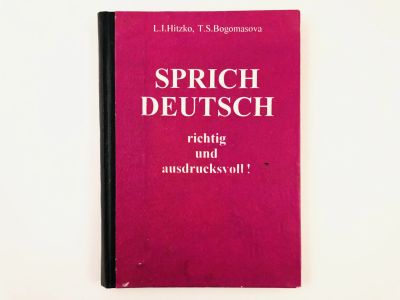 Лот: 23291906. Фото: 1. Говори правильно и выразительно... Другое (учебники и методическая литература)