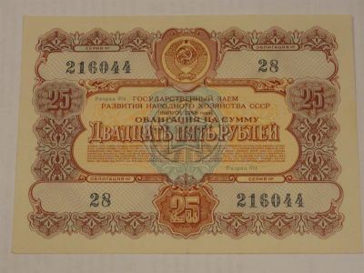 Лот: 3459240. Фото: 1. 25 рублей Облигация 1956 года. Документы, ценные бумаги, письма