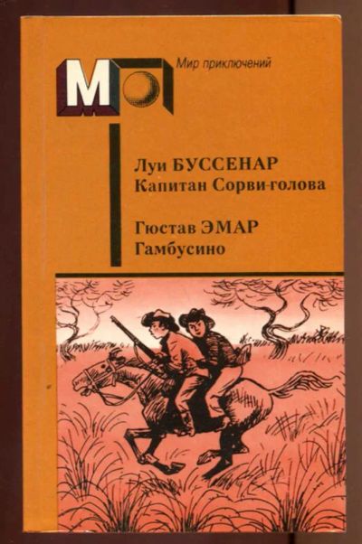 Лот: 23436913. Фото: 1. Капитан Сорви-голова. Гамбусино... Художественная
