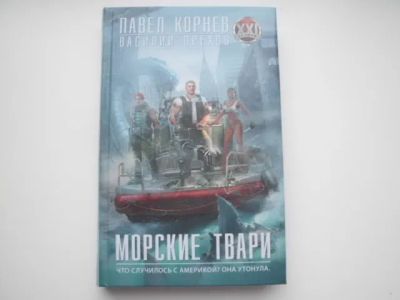 Лот: 19847778. Фото: 1. Книга П.Корнева "Морские твари... Художественная