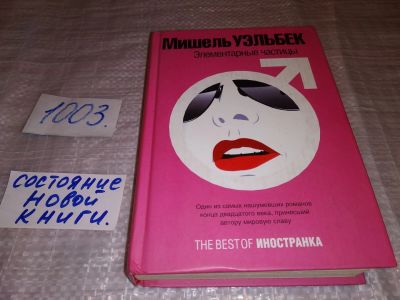 Лот: 14700032. Фото: 1. Уэльбек М., Элементарные частицы... Художественная