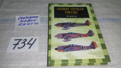 Лот: 11602956. Фото: 1. Фокке-Вульф FW190. Истребитель... Транспорт