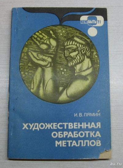 Лот: 14959986. Фото: 1. Лямин И.В. Художественная обработка... Рукоделие, ремесла