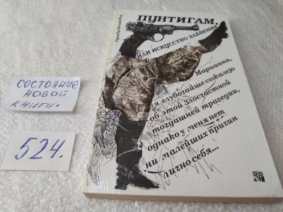 Лот: 19384693. Фото: 1. Шишковиц Геральд, Пунтигам, или... Художественная