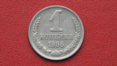 Лот: 6734738. Фото: 1. 1 копейка 1986 года. Россия и СССР 1917-1991 года