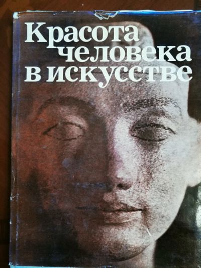 Лот: 19990054. Фото: 1. Альбом Красота человека в искусстве... Изобразительное искусство