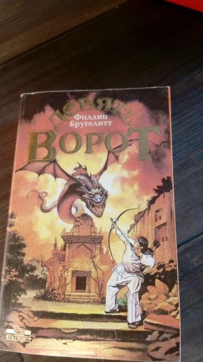 Лот: 11842510. Фото: 1. Книга"Девять ворот". Художественная
