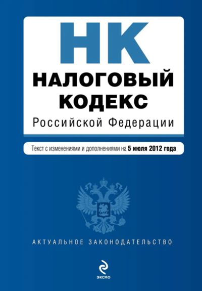 Лот: 15895326. Фото: 1. Налоговый кодекс Российской Федерации... Другое (справочная литература)