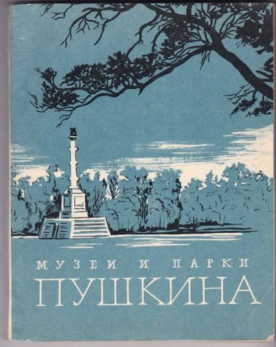 Лот: 23441724. Фото: 1. Музеи и парки Пушкина | Иллюстрированный... Другое (искусство, культура)