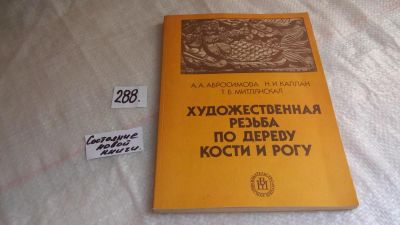 Лот: 8238852. Фото: 1. Художественная резьба по дереву... Декоративно-прикладное искусство