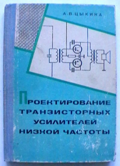 Лот: 25302072. Фото: 1. А.В. Цыкина "Проектирование транзисторных... Электротехника, радиотехника