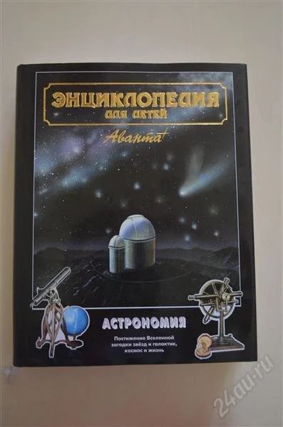 Лот: 1656121. Фото: 1. Энциклопедия для детей: Астрономия. Энциклопедии
