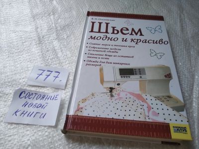 Лот: 19272770. Фото: 1. оз....Ольховская В.П. Шьем модно... Рукоделие, ремесла
