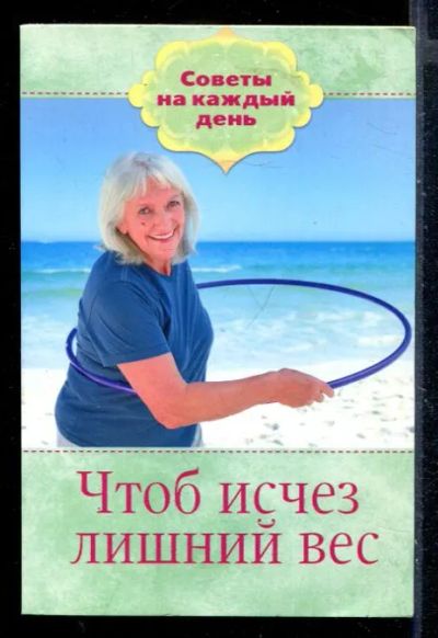 Лот: 23430163. Фото: 1. Чтоб исчез лишний вес. Рукоделие, ремесла