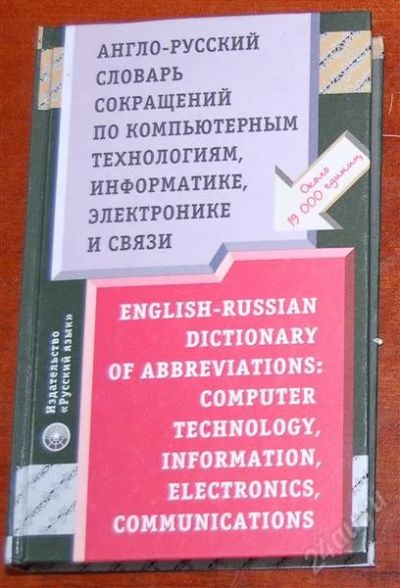 Лот: 2190508. Фото: 1. Англо-русский словарь по компьютерным... Для вузов