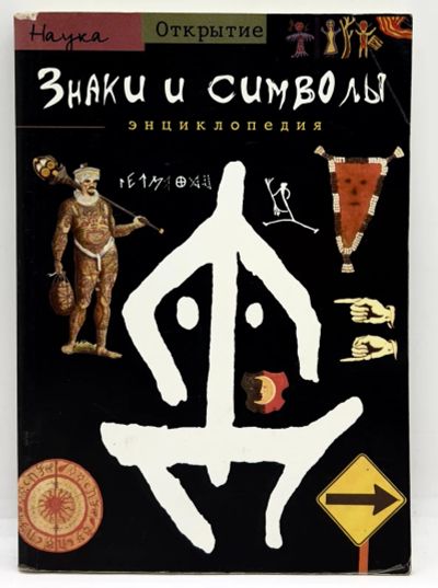 Лот: 23891059. Фото: 1. 📘 Арно Жорж Жан. Знаки и символы... Энциклопедии