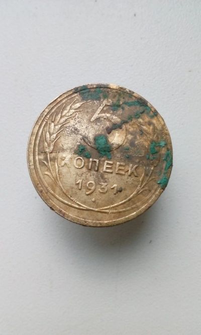 Лот: 12475935. Фото: 1. 5 копеек 1931 u монета СССР с... Россия и СССР 1917-1991 года