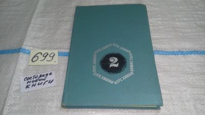 Лот: 11312197. Фото: 1. Курс химии. Часть 2. В двух частях... Химические науки