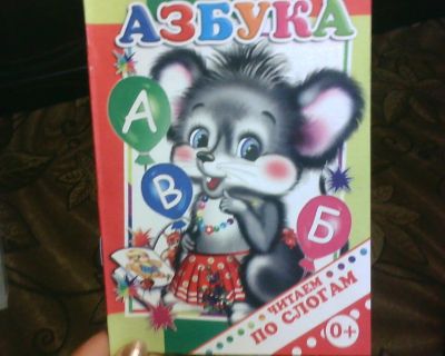 Лот: 13703795. Фото: 1. Азбука. " Читаем по Слогам... Художественная для детей