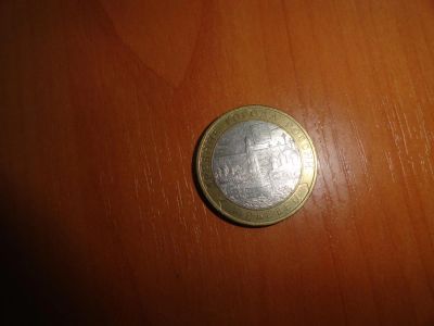 Лот: 6242882. Фото: 1. 10 рублей 2010 г. спмд, Юрьевец. Россия после 1991 года