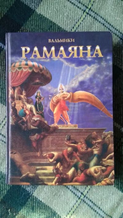 Лот: 11106551. Фото: 1. Древнеиндийский эпос "Рамаяна". Религия, оккультизм, эзотерика