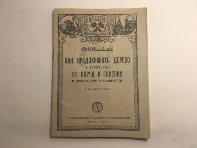 Лот: 18572550. Фото: 1. Семенов / Как предохранить дерево... Книги