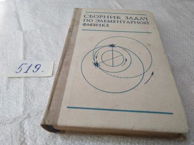 Лот: 19353300. Фото: 1. Сборник задач по элементарной... Физико-математические науки