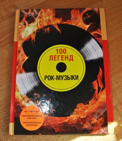 Лот: 20766894. Фото: 1. 100 легенд рок-музыки" А. Диченко. Музыка