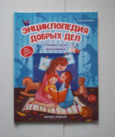 Лот: 18661816. Фото: 1. Книга "Энциклопедия добрых дел... Книги для родителей