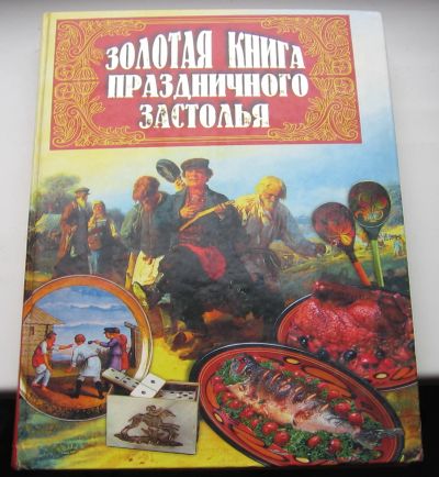 Лот: 19179187. Фото: 1. Золотая книга праздничного застолья. Кулинария