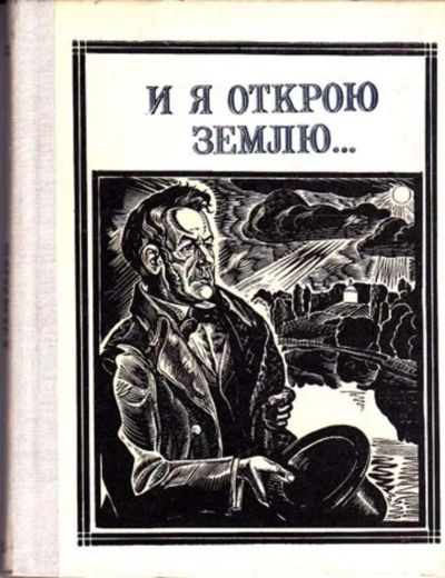 Лот: 23445447. Фото: 1. И я открою землю… (Глинка) | Серия... Мемуары, биографии
