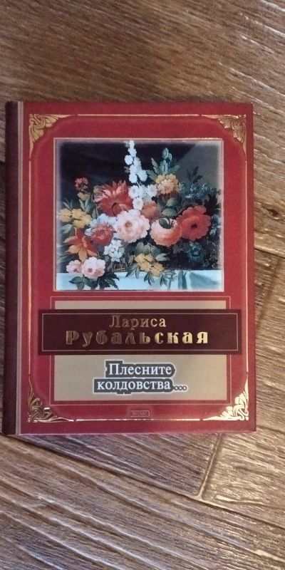 Лот: 16866002. Фото: 1. Лариса Рубальская . Плесните колдовства. Художественная