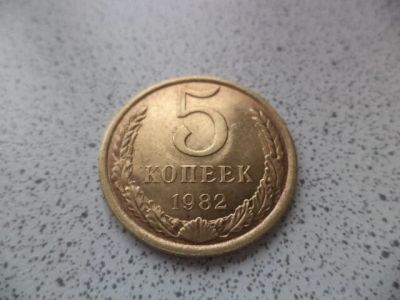Лот: 10680760. Фото: 1. 5 копеек 1982. Россия и СССР 1917-1991 года