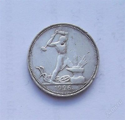 Лот: 2842178. Фото: 1. полтинник 1926 серебро. Россия и СССР 1917-1991 года