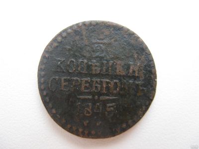 Лот: 16851255. Фото: 1. 1/2 копейки 1845 года. С.М. . Россия до 1917 года