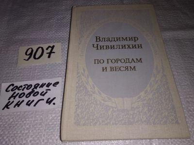 Лот: 17317356. Фото: 1. ок...Чивилихин В.А. По городам... Путешествия, туризм