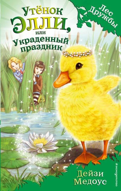 Лот: 11194118. Фото: 1. Дейзи Медоус "Утёнок Элли, или... Художественная для детей
