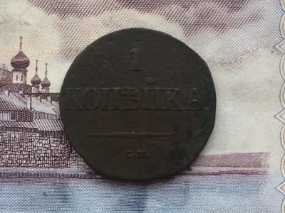 Лот: 11780761. Фото: 1. 1 копейка 1838 года. Россия до 1917 года